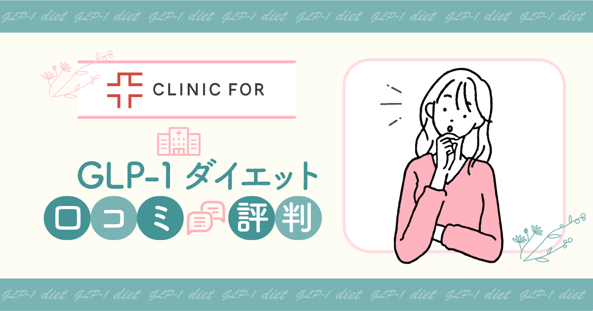 クリニックフォアダイエット(GLP-1)の口コミ評判は？クーポン情報や保険適用との違いを調査！