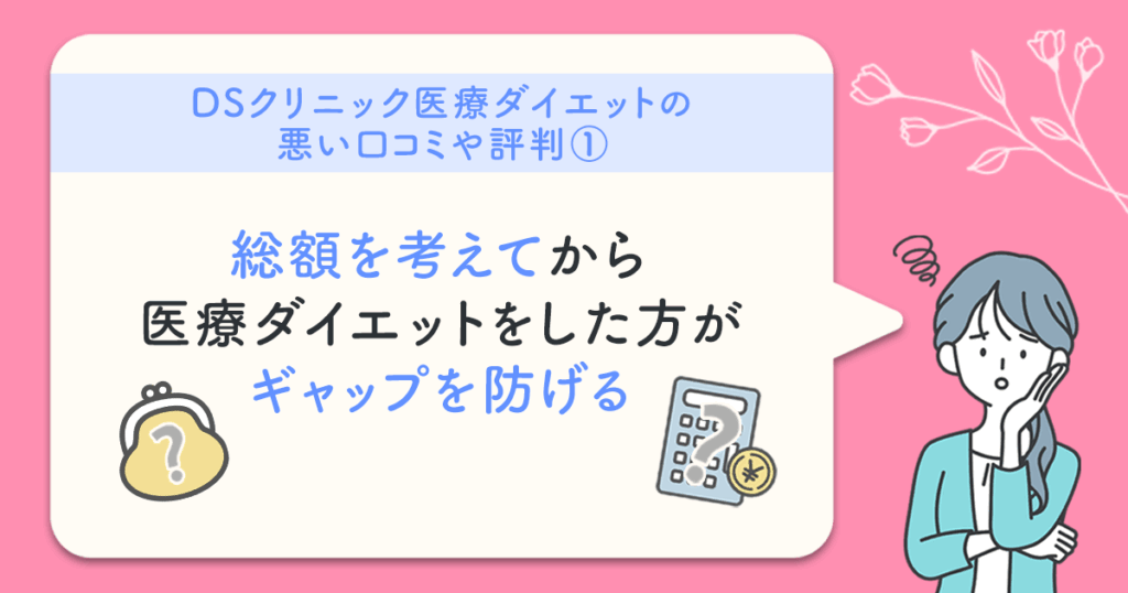 DSクリニックの口コミ:総額を考えてから医療ダイエットをした方がギャップを防げる