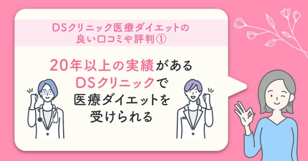 DSクリニックの口コミ:20年以上の実績があるDSクリニックで医療ダイエットを受けられる