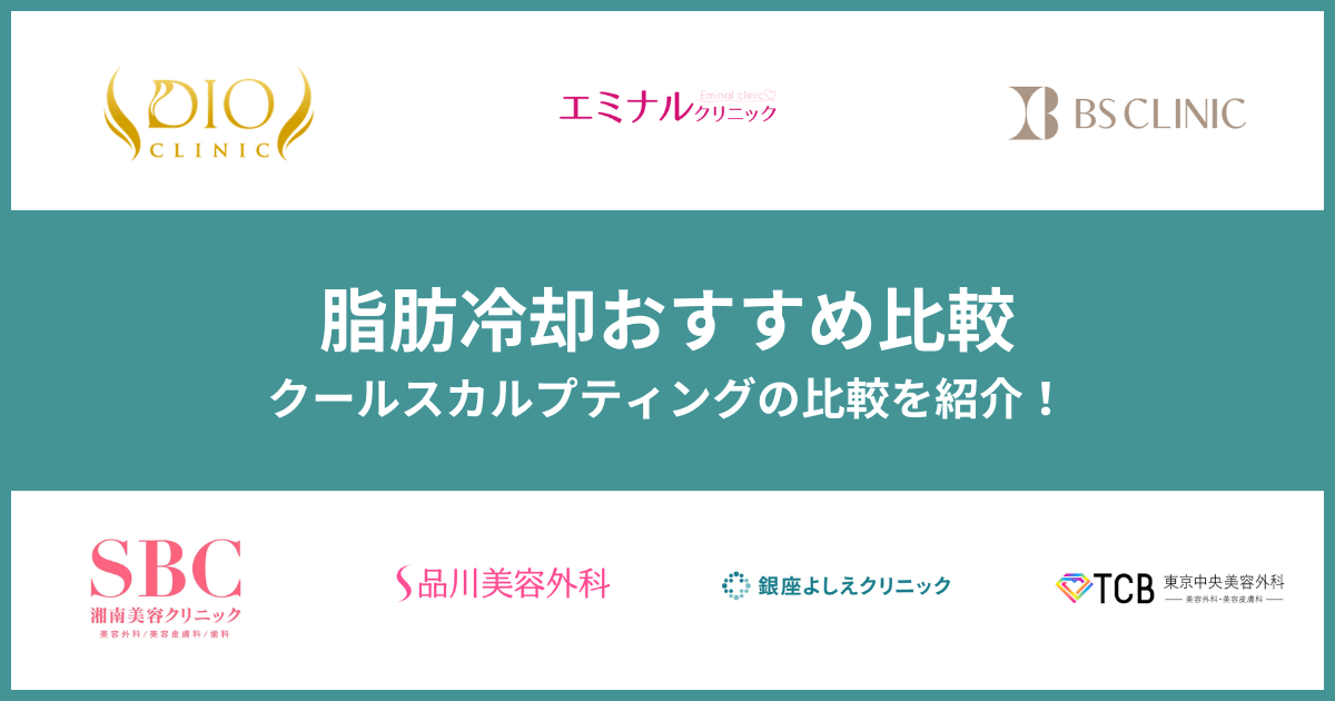 脂肪冷却(クールスカルプティング)おすすめ安いクリニック