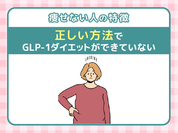 痩せない人の特徴⑤:正しい方法でGLP-1ダイエットができていない