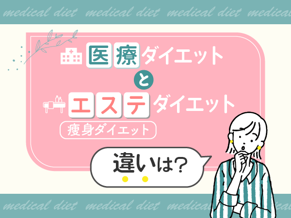 医療ダイエットとエステダイエット(痩身ダイエット)の違い