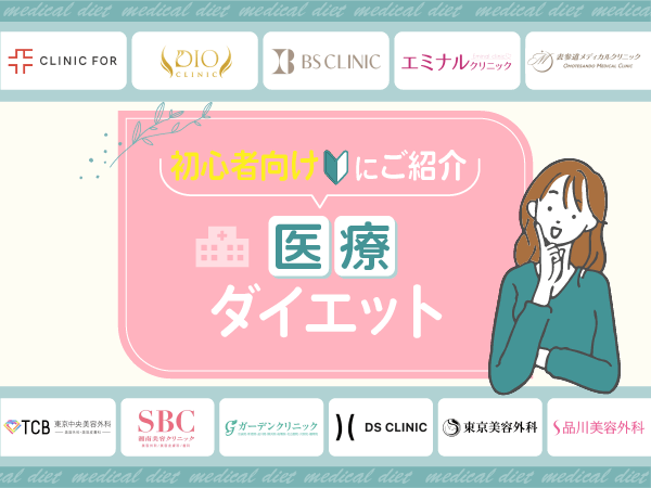 医療ダイエットおすすめ比較