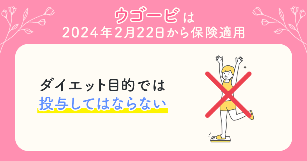 ウゴービ(wegovy)は2024年2月22日から保険適用