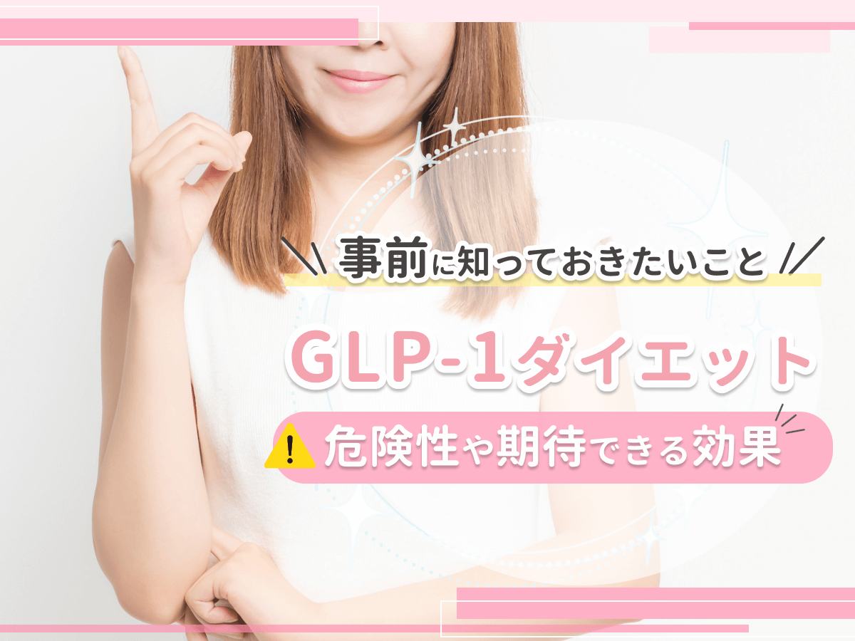GLP-1ダイエットとは？危険性や痩せない効果・口コミまで詳しく調査！