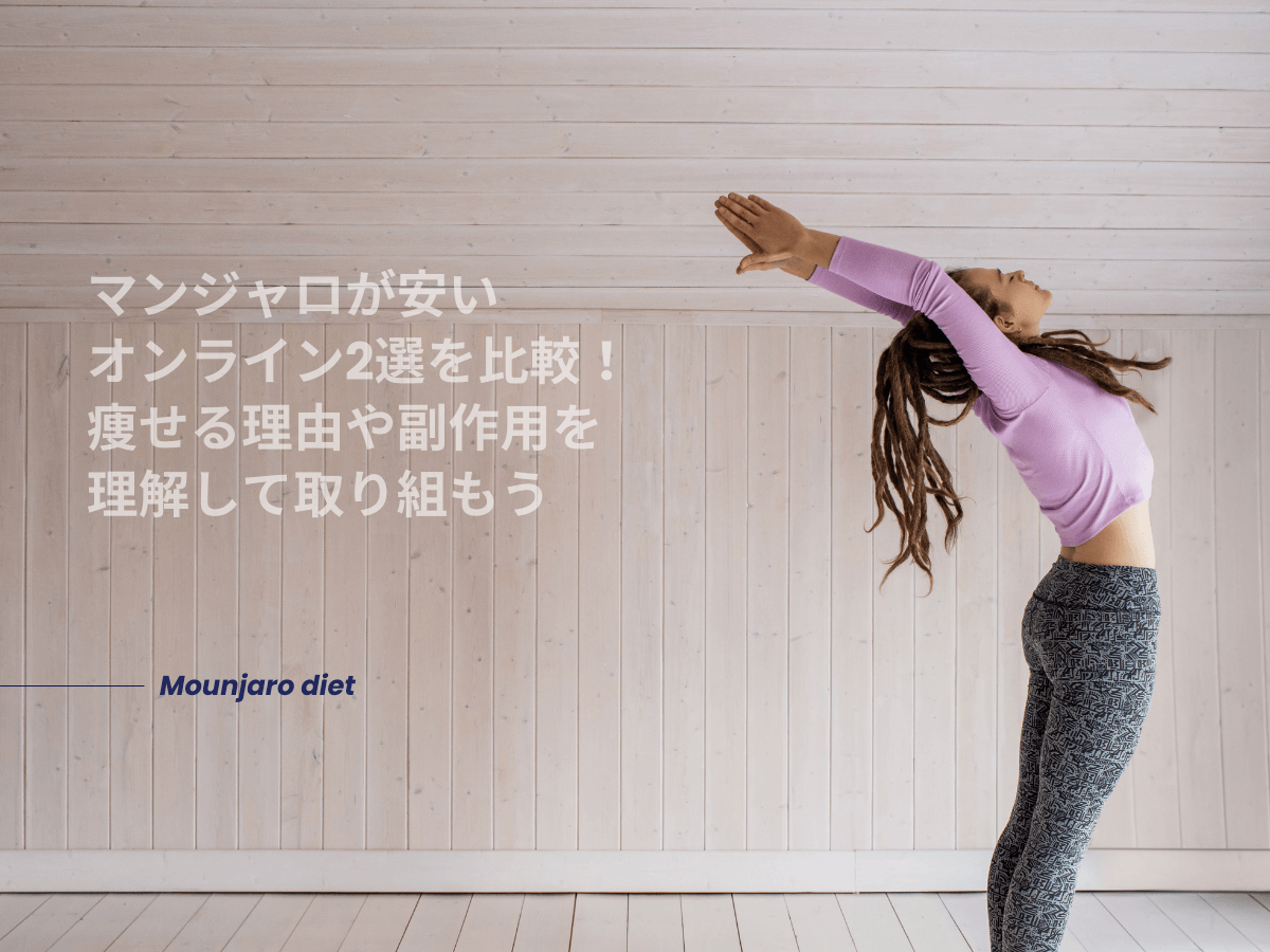 マンジャロが安いオンライン2選を比較！ダイエット目的で痩せる理由や副作用も理解して取り組もう