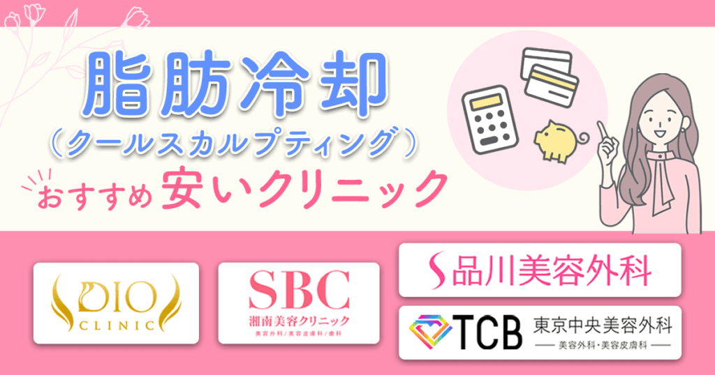 脂肪冷却(クールスカルプティング)おすすめ安いクリニック