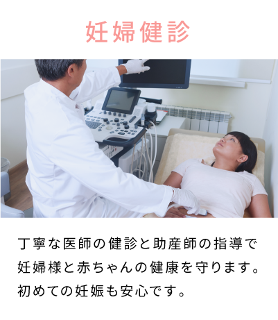 妊婦健診