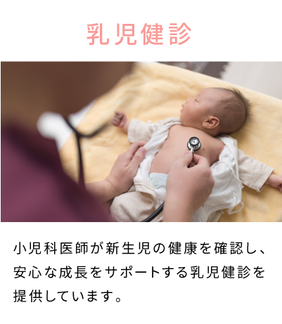 乳児健診