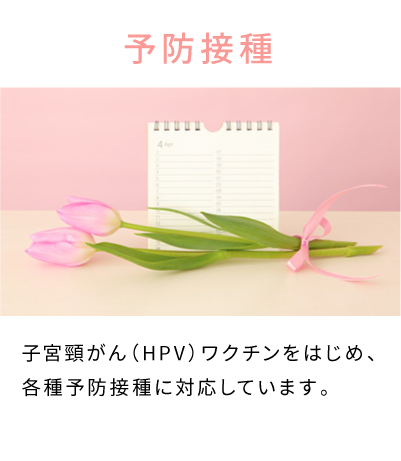 予防接種