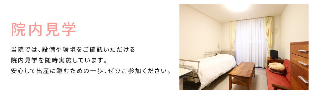 院内見学