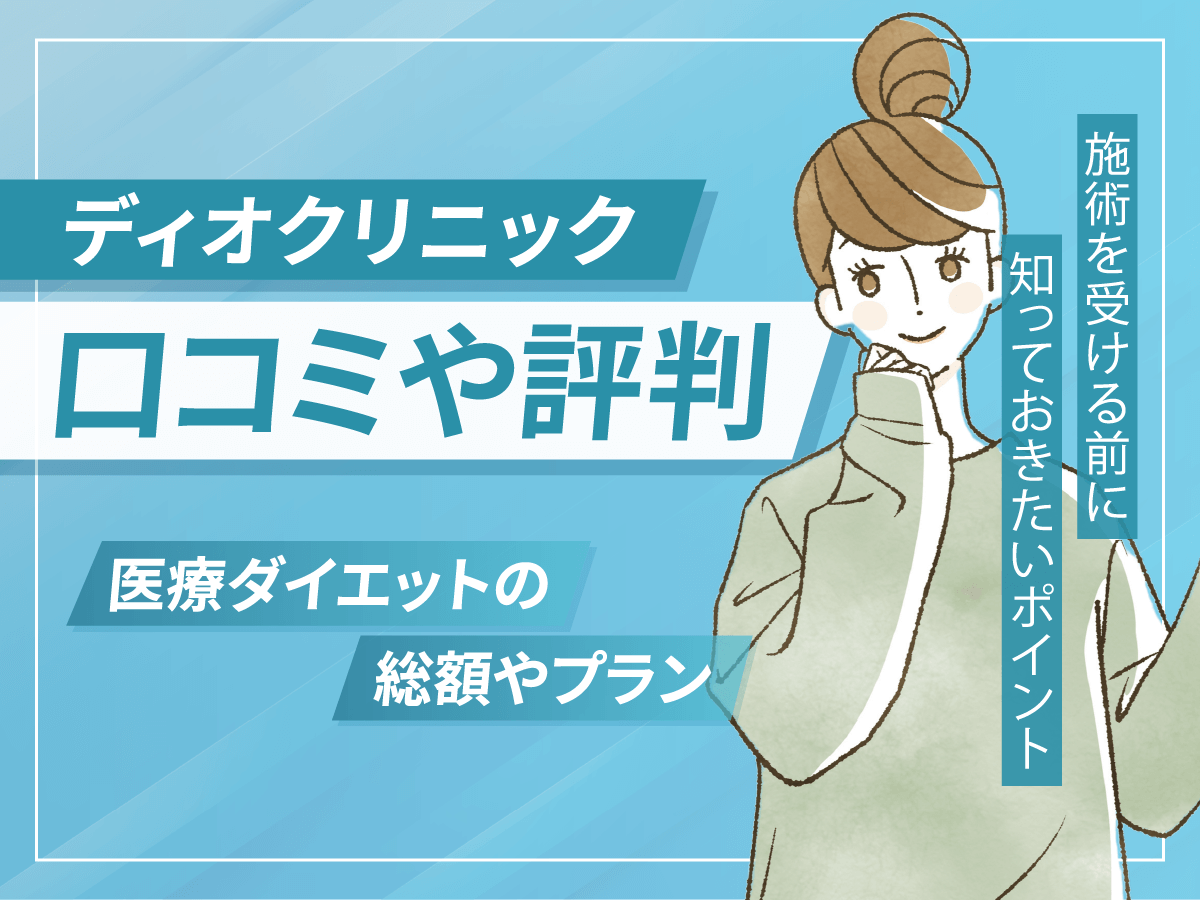 ディオクリニックの総額や怪しい・やばい口コミは？医療ダイエットの費用や各院の評判まで詳しく調査！