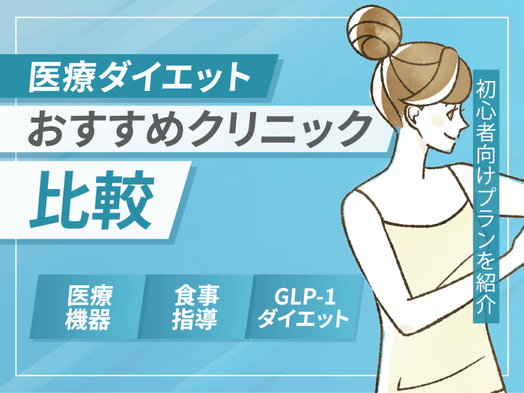 医療ダイエットおすすめクリニックランキング8選！効果やデメリットまで痩身サービスを比較