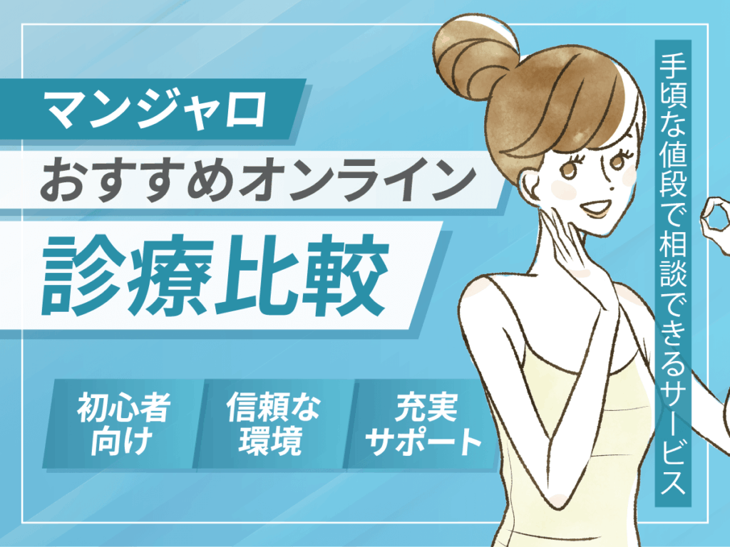 マンジャロが安いクリニックのどこで買えばいい？最安値級を比較する方法はあるのか紹介！