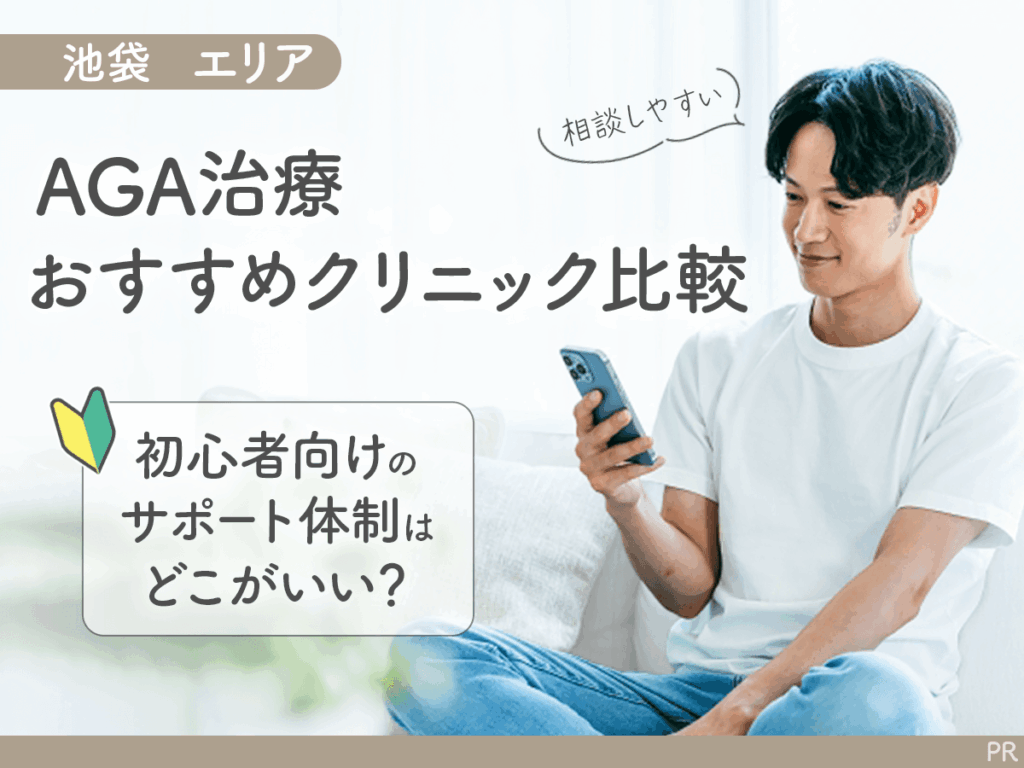 池袋のAGAおすすめクリニック15選！男性の薄毛治療を後悔なく相談できるサポートで比較