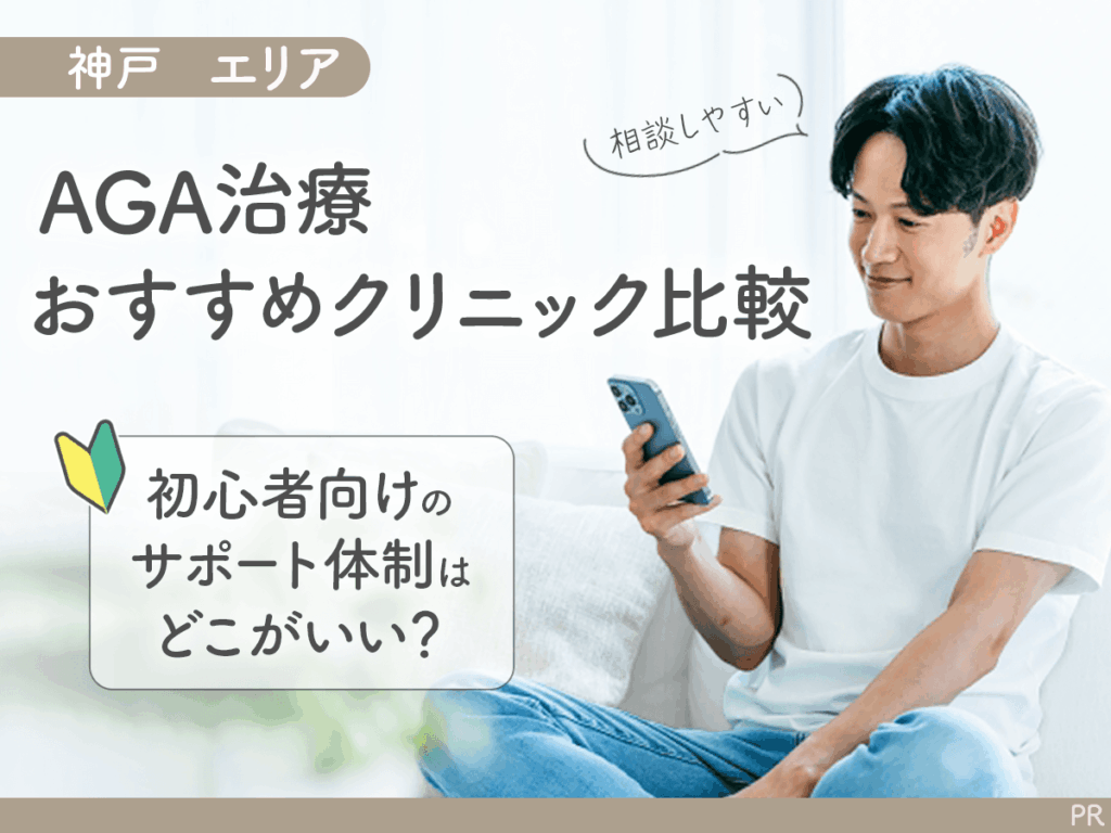 神戸のAGAおすすめクリニック12選！男性の薄毛治療を後悔なく相談できるサポートで比較