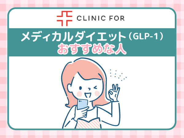 クリニックフォアメディカルダイエット(GLP-1)がおすすめな人