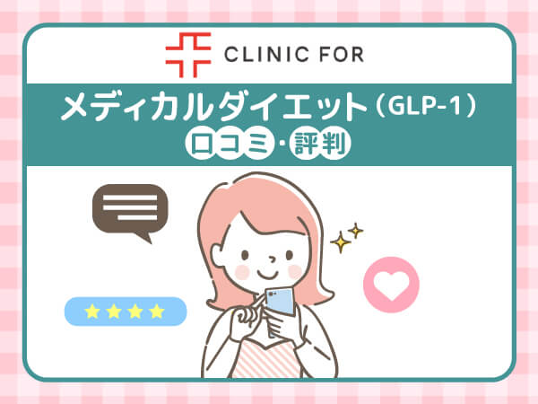 クリニックフォアメディカルダイエット(GLP-1)の口コミ評判