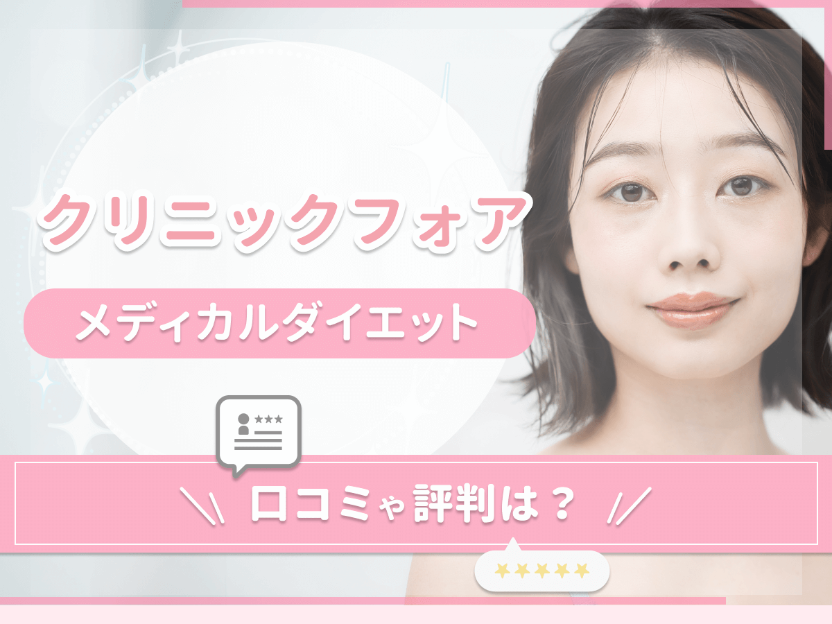 クリニックフォアダイエット(GLP-1)の口コミ評判は？クーポン情報や保険適用との違いを調査！