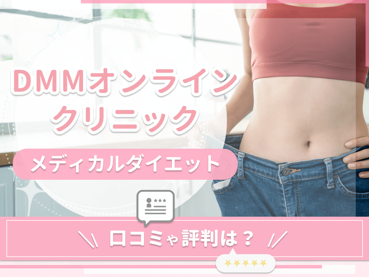 DMMオンラインクリニックGLP-1メディカルダイエットの口コミ評判は？料金や効果を初心者向けに紹介！