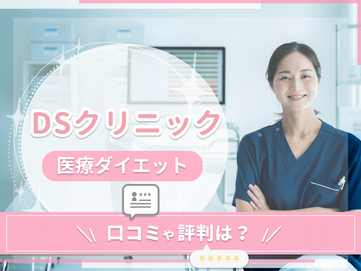 DSクリニックの口コミや評判は？医療ダイエットの料金やおすすめプランを詳しく紹介！