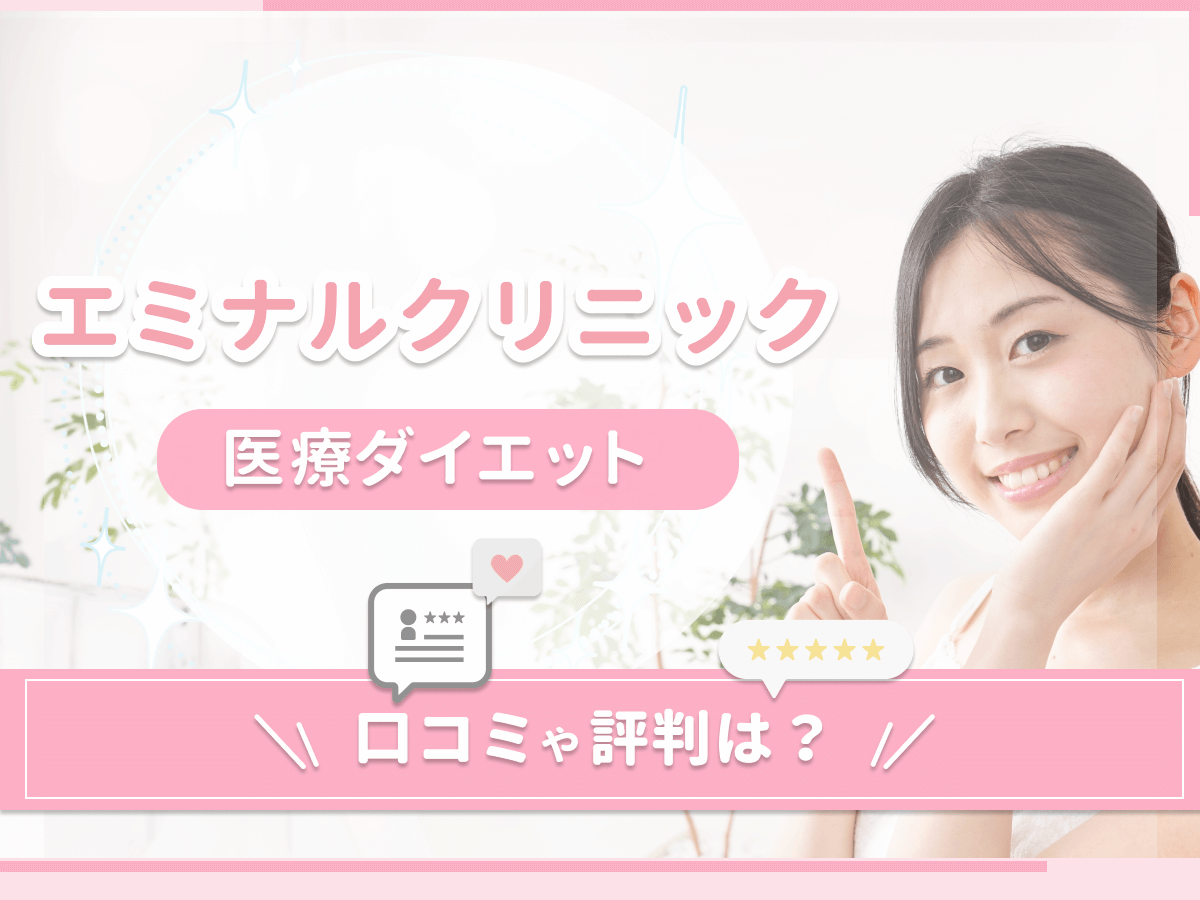 エミナルクリニック医療ダイエットの評判は？悪い口コミやモニター・料金まで詳しく調査！