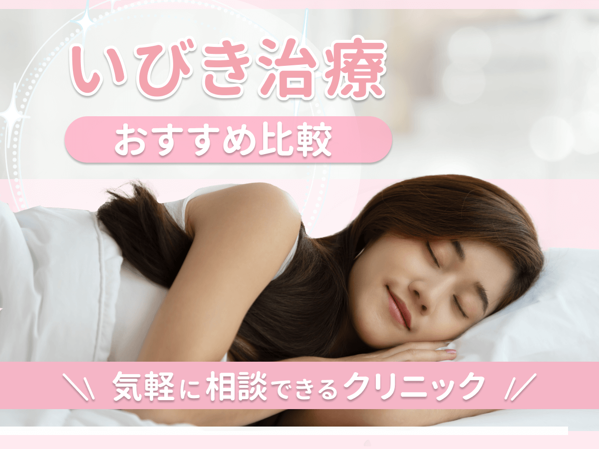 いびき治療おすすめクリニック5選
