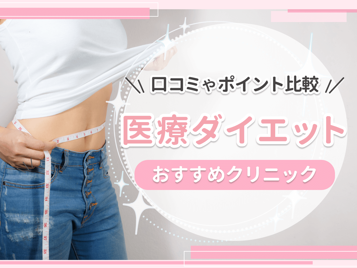 医療ダイエットおすすめクリニック11選