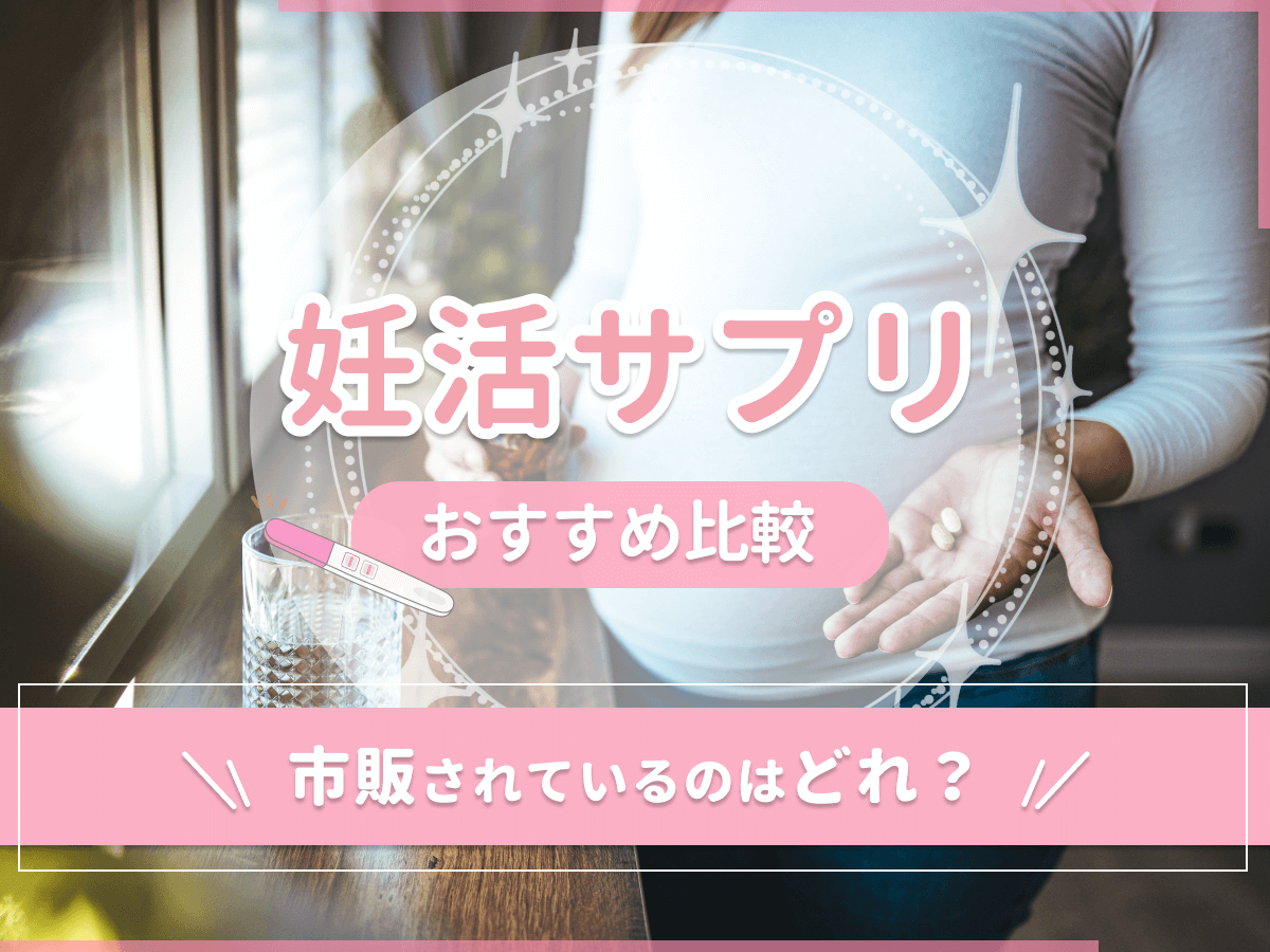 妊活サプリおすすめはドラッグストアや薬局で市販されてる？編集部が徹底調査