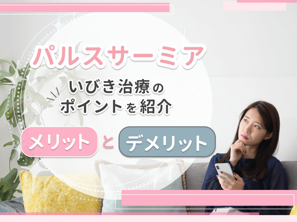 パルスサーミアのメリットやデメリット・効果は？保険適用で治療してもらう方法まで詳しく調査！