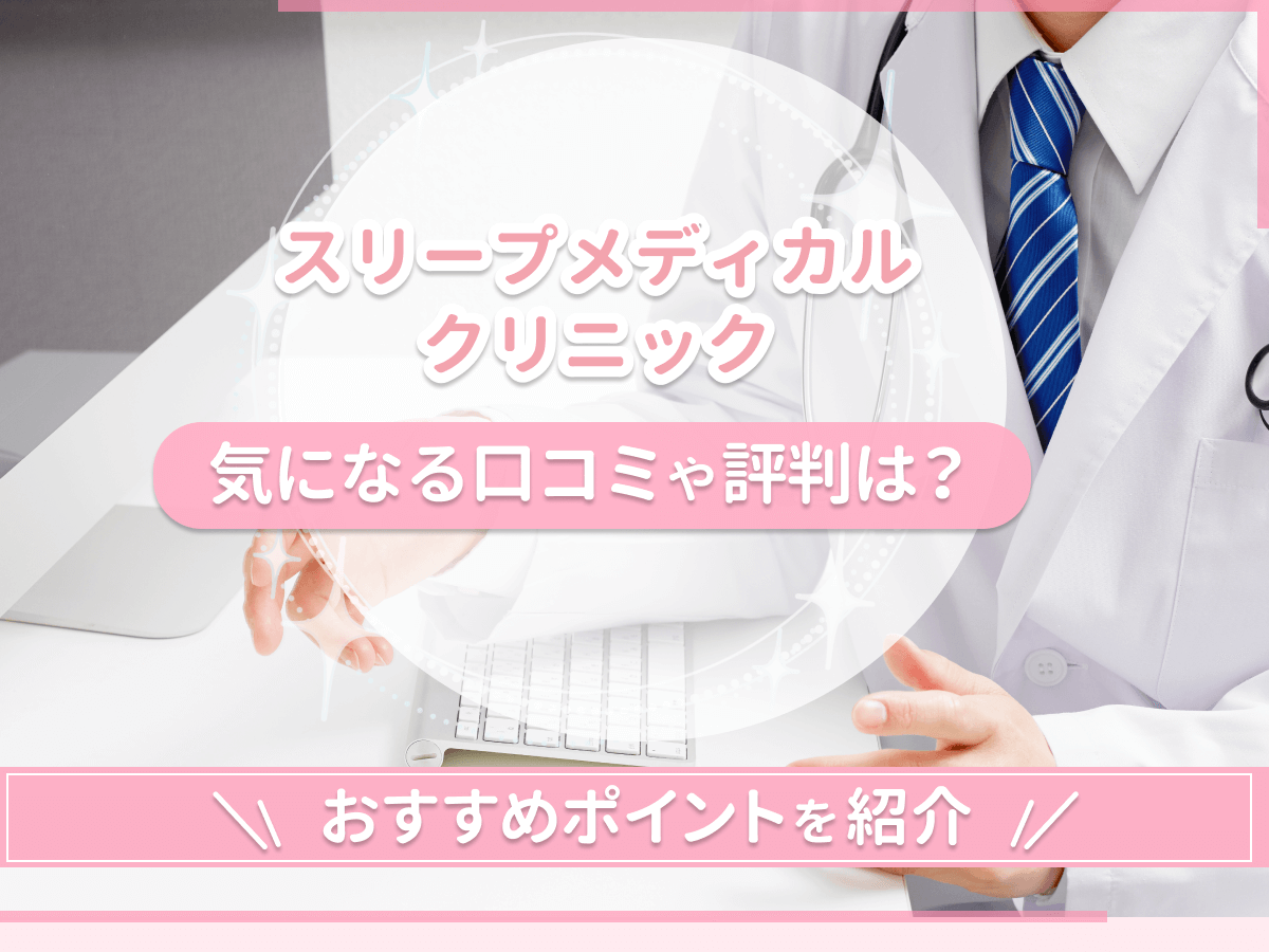 スリープメディカルクリニックの口コミや評判は？新宿院・横浜院のいびき治療体験から分かるメリットを紹介！