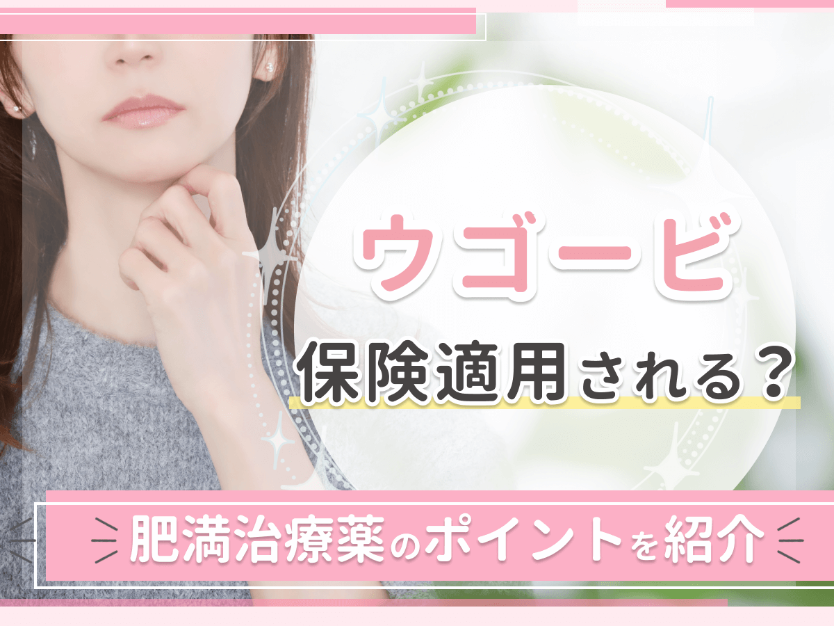 ウゴービは保険適用の痩せる薬？肥満治療薬として注目のWEGOVYを詳しく調査！