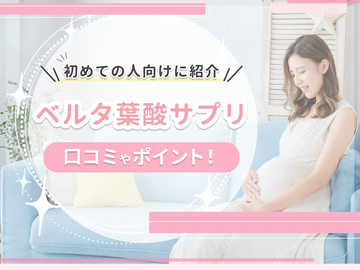 ベルタ葉酸サプリの口コミ・評判は？飲まない方がいい噂や知恵袋の意見まで徹底解説！