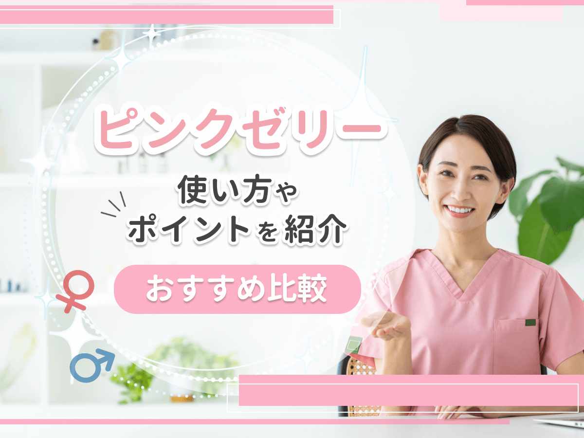 ピンクゼリーおすすめ4選比較！使い方や成功率・デメリットを紹介！