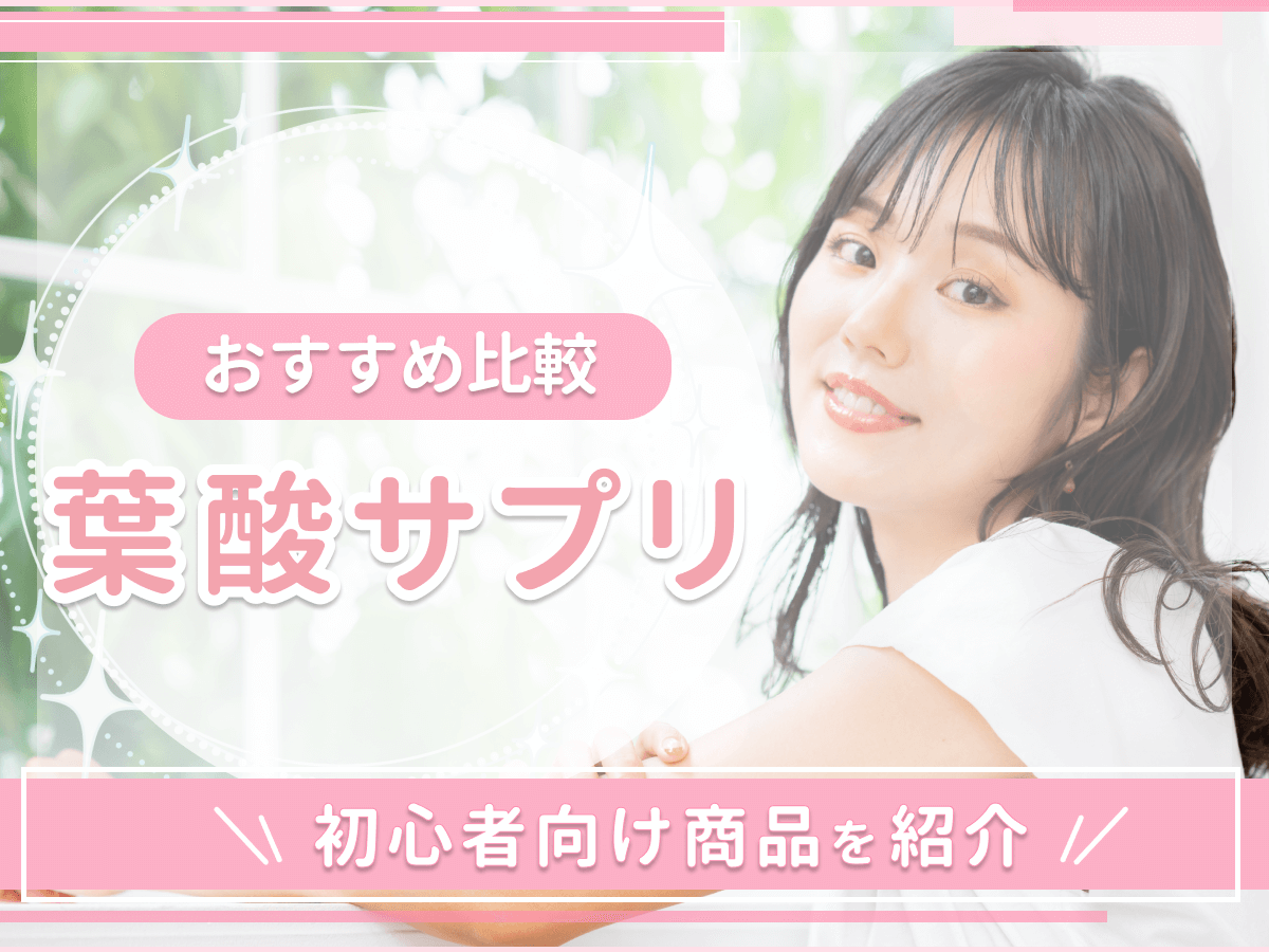 葉酸サプリおすすめ