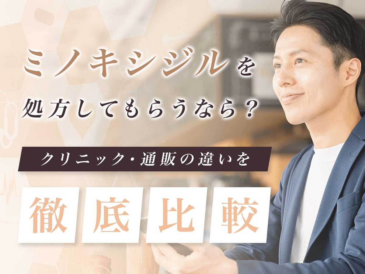 ミノキシジル通販で安く購入する方法は？おすすめクリニックや副作用・注意点を徹底解説！