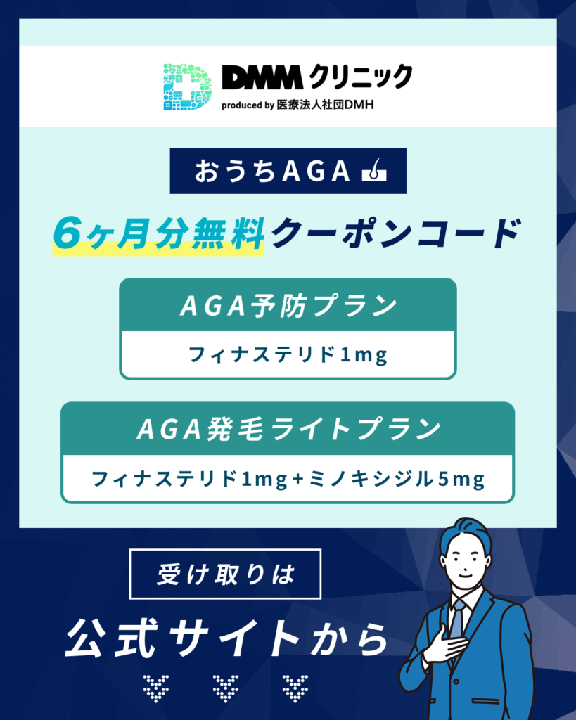 DMMオンラインクリニックAGAクーポンコード