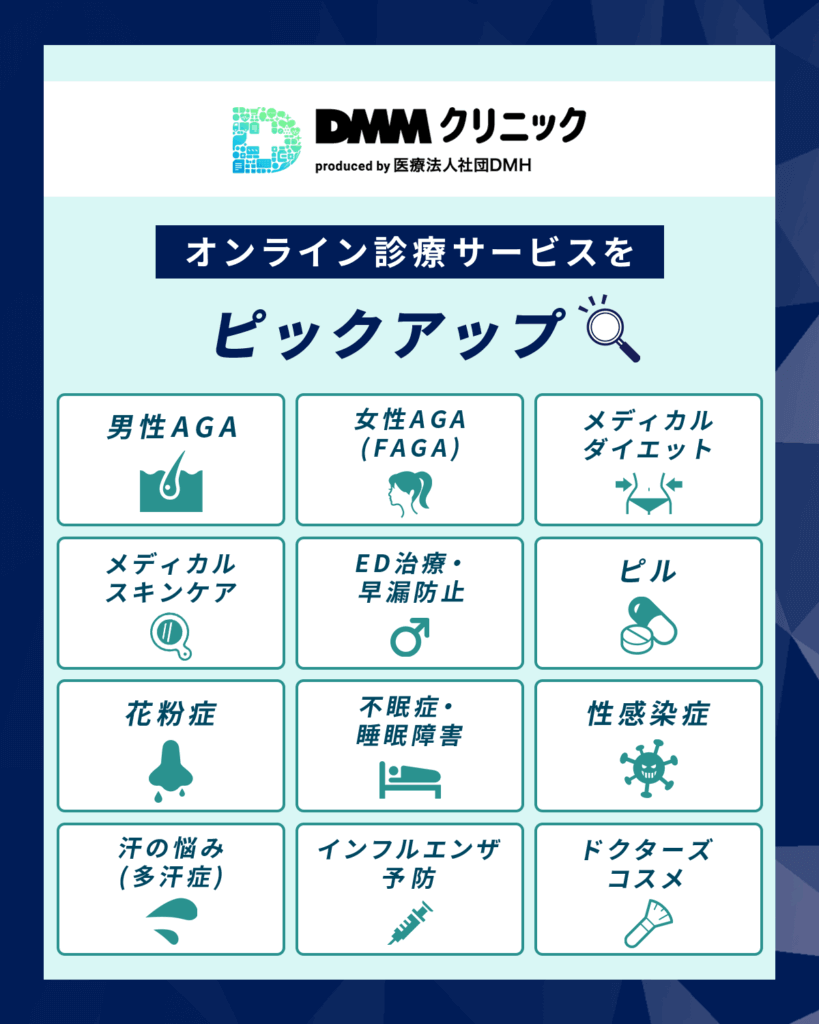 DMMオンラインクリニックで割引対象になるクーポンコード一覧
