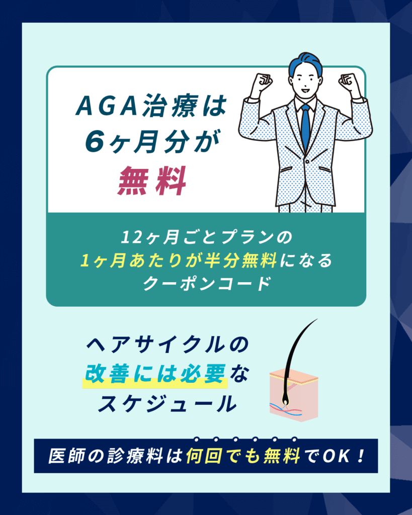 6ヶ月分が無料になるAGAクーポンはDMMオンラインクリニックの特徴