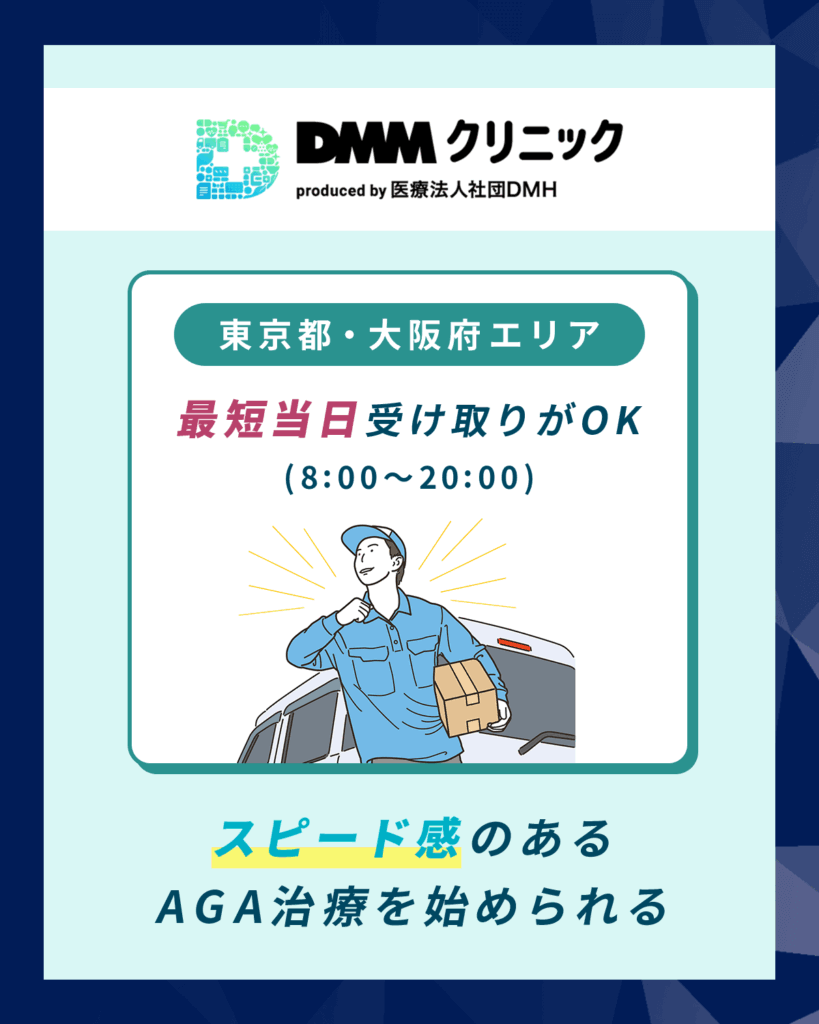 最短当日にAGA治療薬の受け取りができるサポートもDMMオンラインクリニック