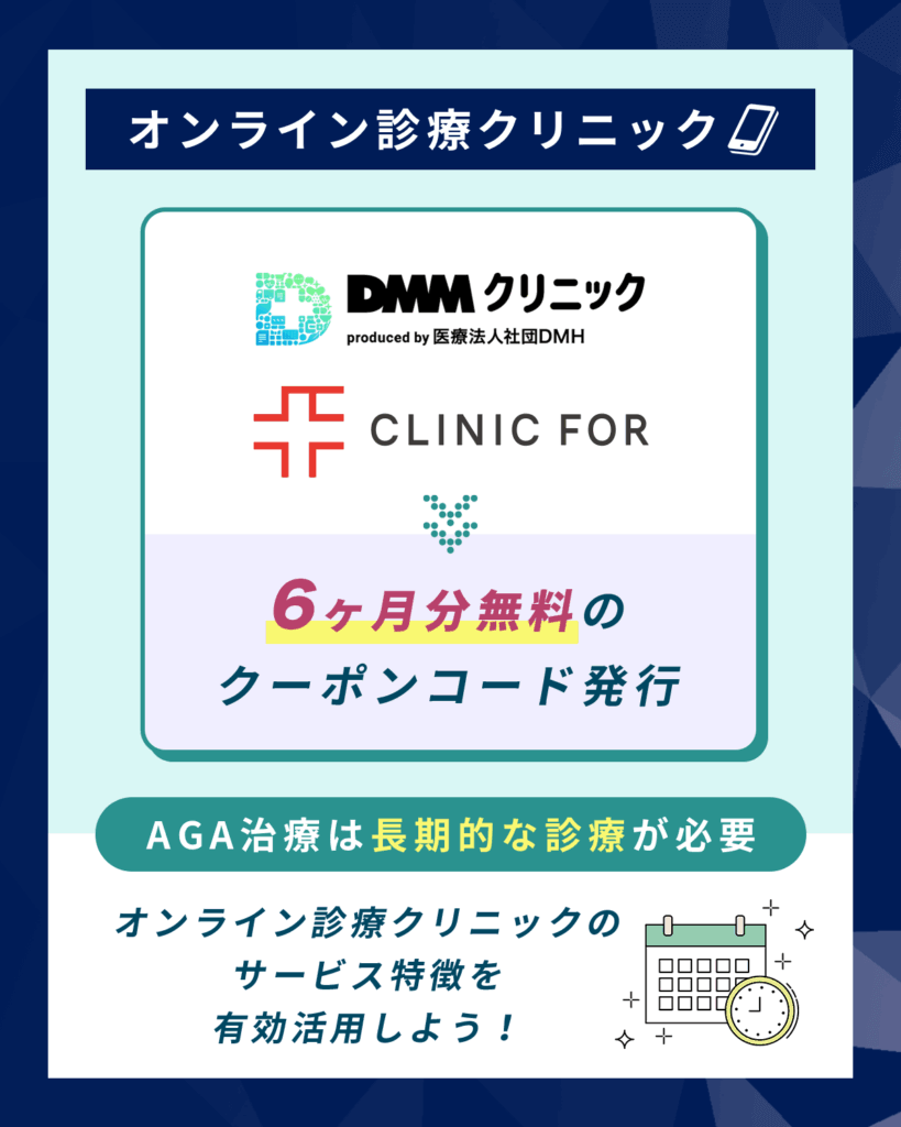 クリニックフォアはDMM同様に6ヶ月分無料クーポンコードあり