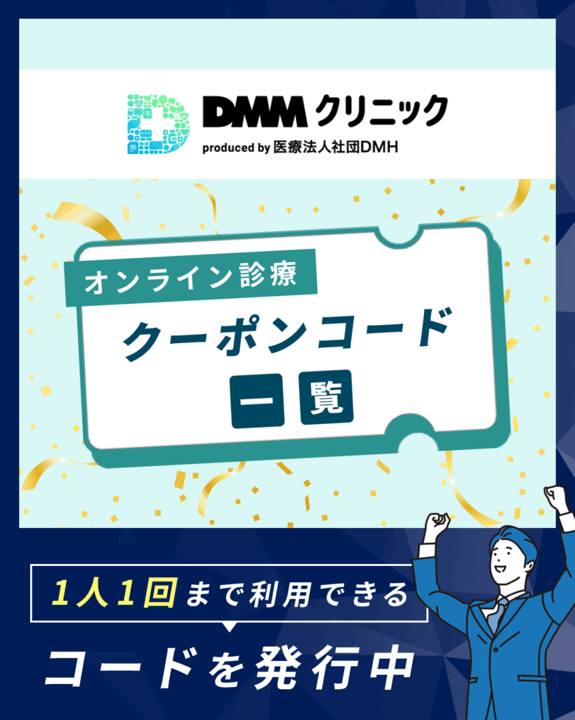 DMMオンラインクリニックAGAクーポンコードに関するよくある質問