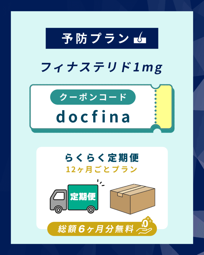 DMMオンラインクリニックAGA予防プランのクーポンコードは「docfina」