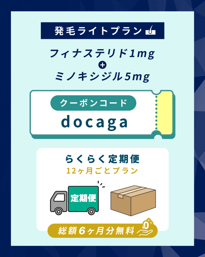 DMMオンラインクリニックAGA発毛ライトプランのクーポンコードは「docaga」