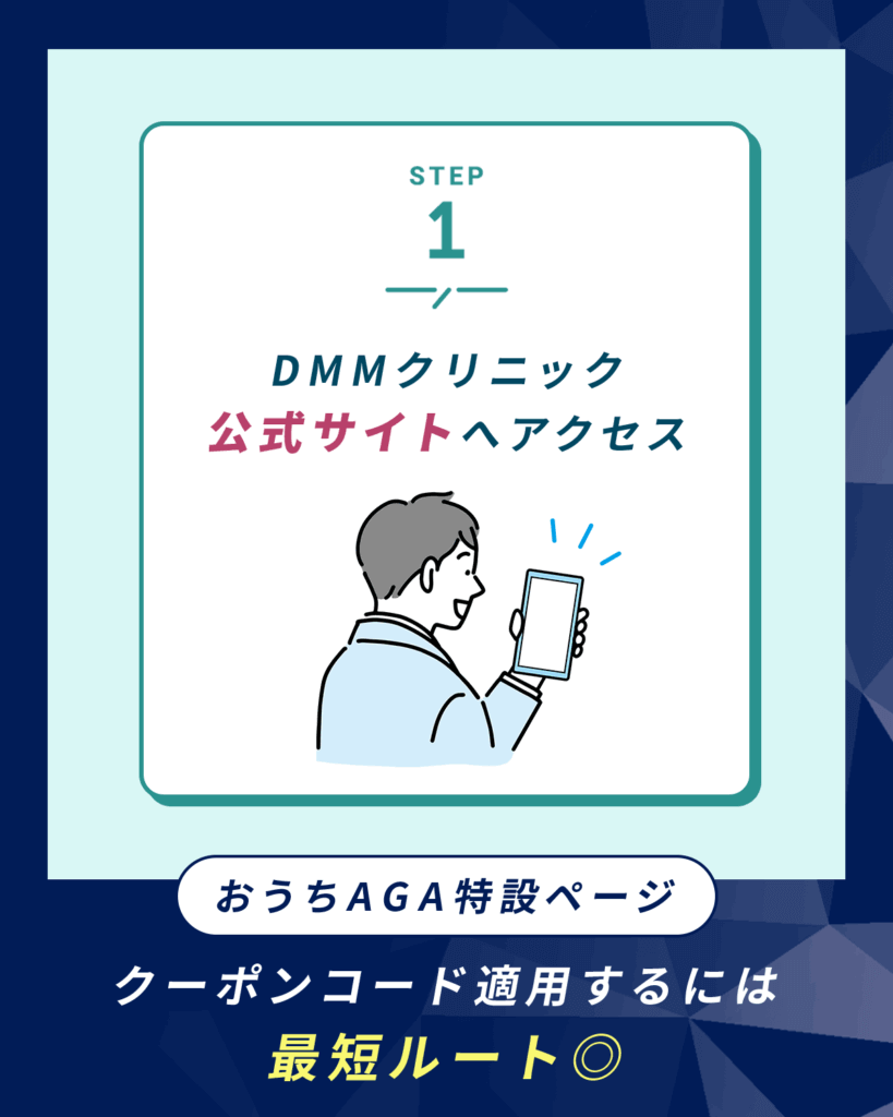 DMMオンラインクリニック公式サイトへアクセス