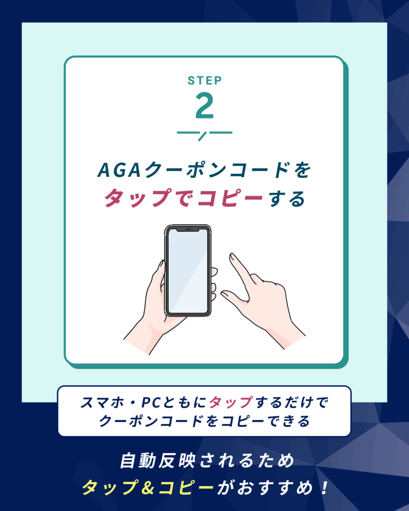 AGAクーポンコードをタップでコピーする