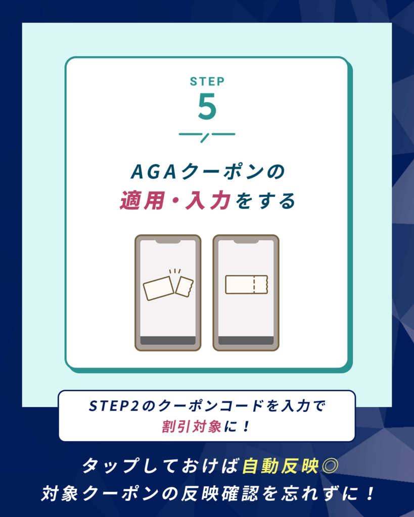 AGAクーポンの適用・入力をする