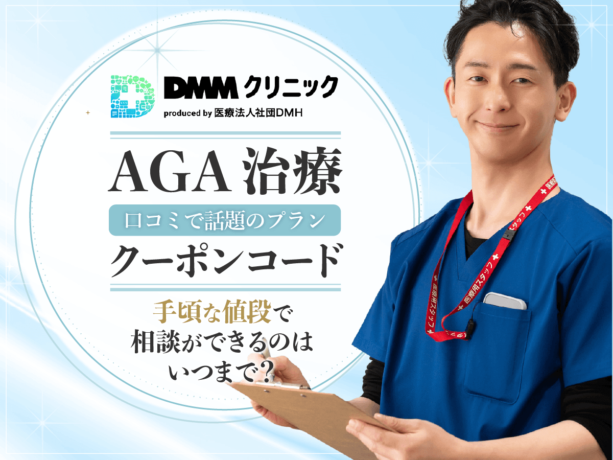 DMMオンラインクリニックAGAクーポンコード一覧