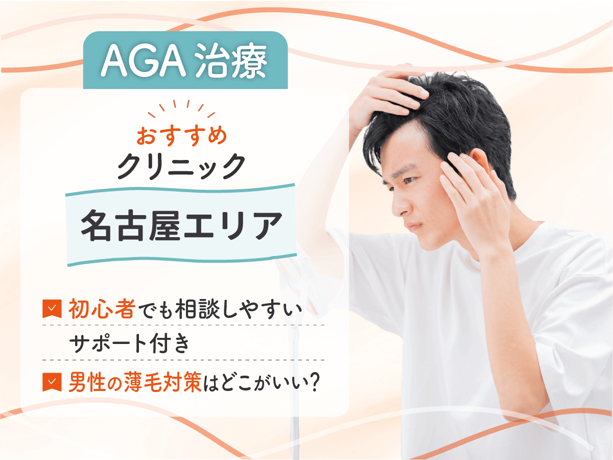 【名古屋のAGAおすすめ】男性薄毛治療のクリニックはどこがいい？初心者が後悔しないコツを紹介